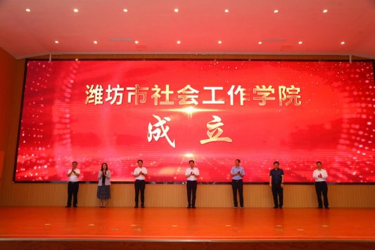 13.潍坊社会工作学院成立